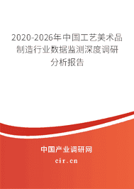 2020年工艺美术品制造行业发展趋势分析